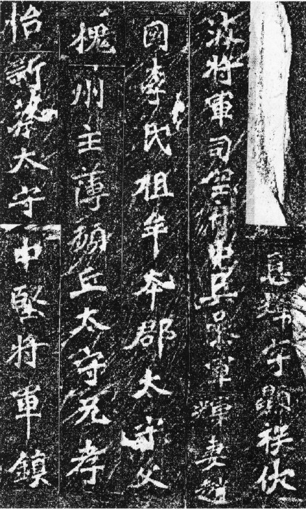 高道悦墓志全图 (高道悦夫人李氏墓志释文)