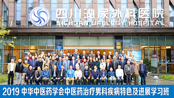 中医男科病治疗学,中医男科学会