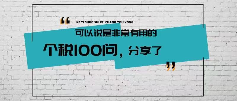 个人拿到的送转股个人所得税,个税缴纳100