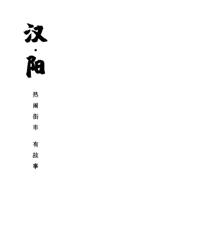 世上只有一个汉阳|1万元旅游大奖寻找最YANG的人