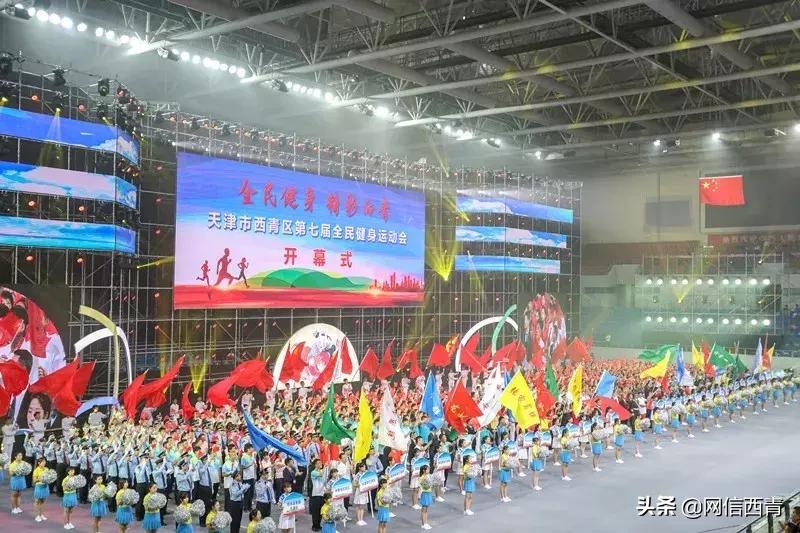 礼赞共和国七十华诞共享全民健身欢歌——西青区第七届全民健身运动会开幕式巡礼