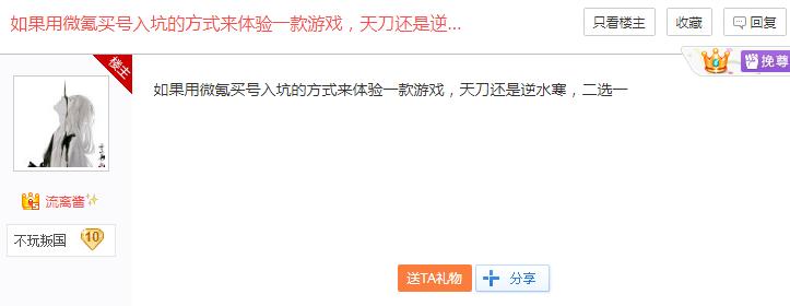 萌新微氪买号2选1是天刀还是逆水寒？网游贴吧高玩选择竟众口一致