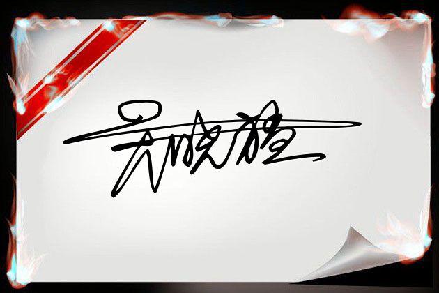 连笔可画签名设计免费版在线生成,免费在线艺术签名设计连笔一字签