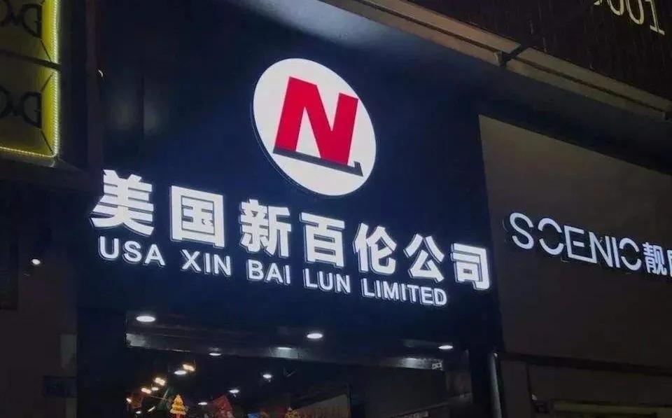 纽巴伦和新百伦哪个便宜点,纽巴伦新百伦区别是什么