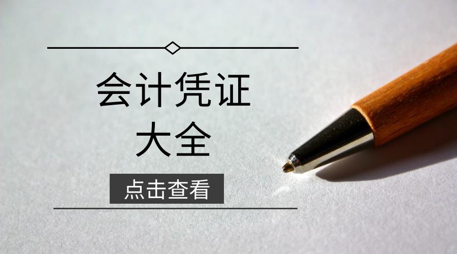 会计报销的11个实务难点请收好,如何整理会计凭证和发票