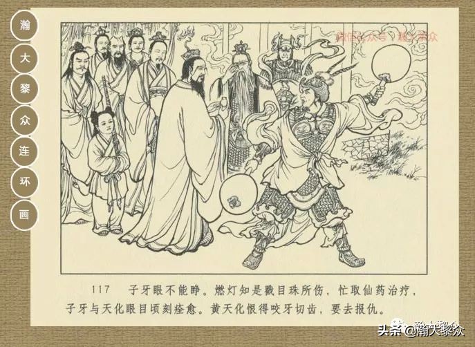 瀚大黎众｜连环画《封神演义》第13集《公明辅商》李明绘画