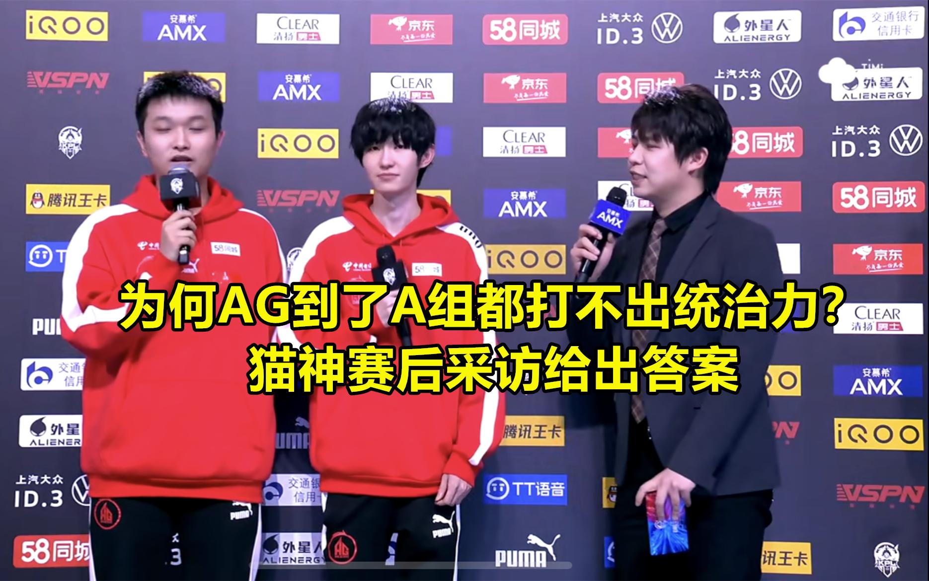 ag掉入败者组后跟谁打,ag掉a组各大直播间反应