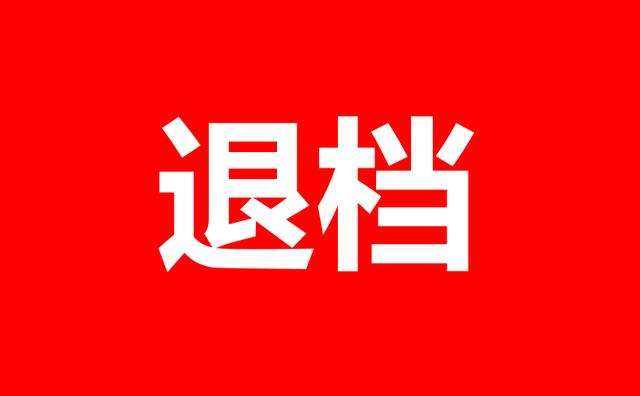 国家专项退档影响高校专项录取吗,国家专项被退档影响后面的录取吗