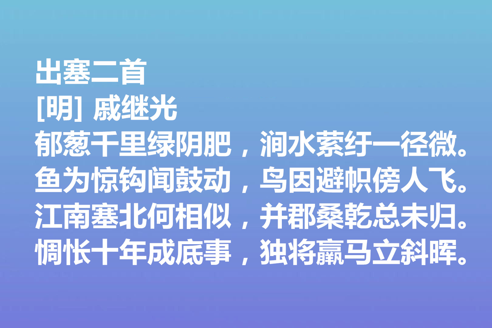 伟大的爱国将领,戚继光诗歌气势宏大,这十首诗作,充满爱国情怀