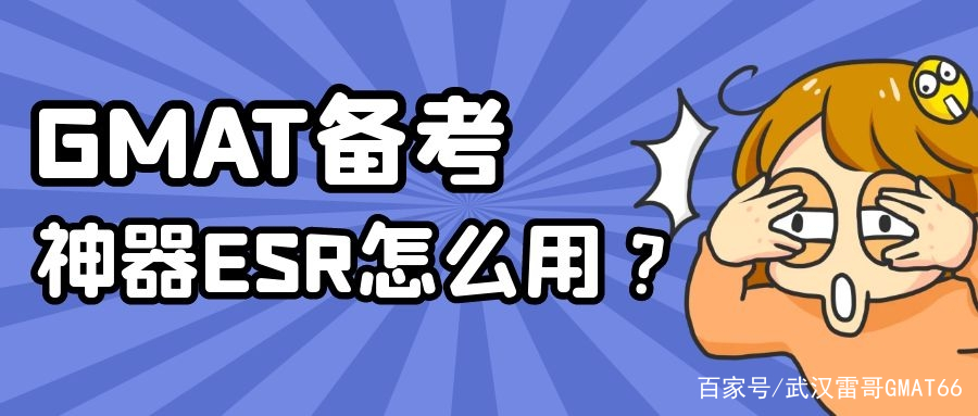 gmat备考培训班有用吗,gmat的esr怎么获得