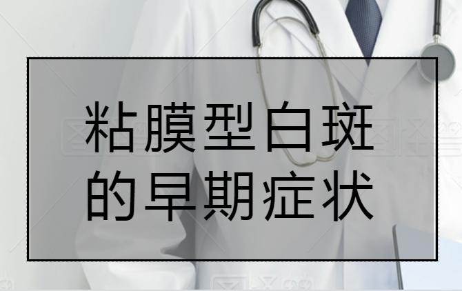 粘膜性的白癜风是怎么引起的,粘膜部位白癜风怎么治疗