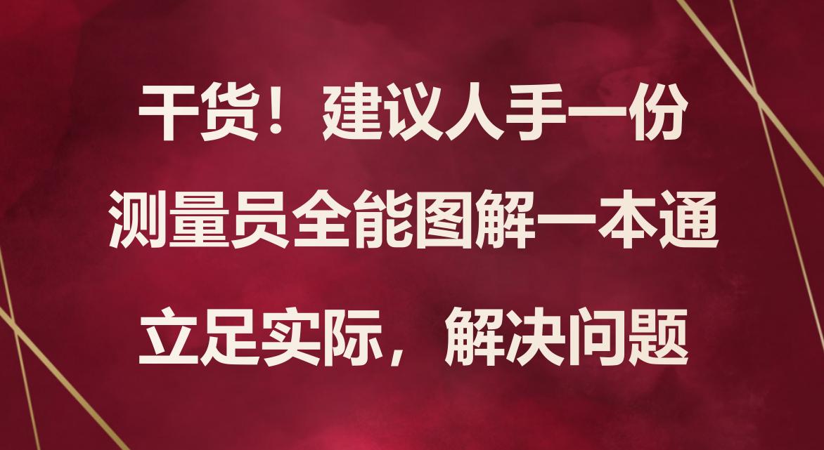 测量员一本通书籍,测量员一本通