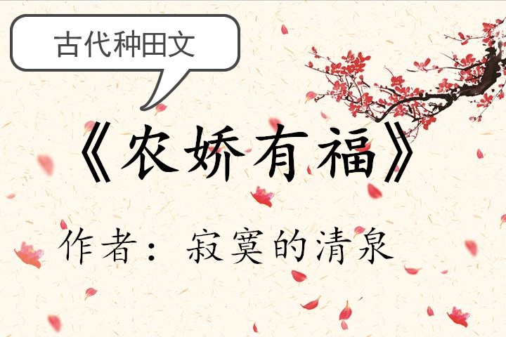 种田文，《瓜田李夏》《农娇有福》《棠锦》惊艳来袭，超好看