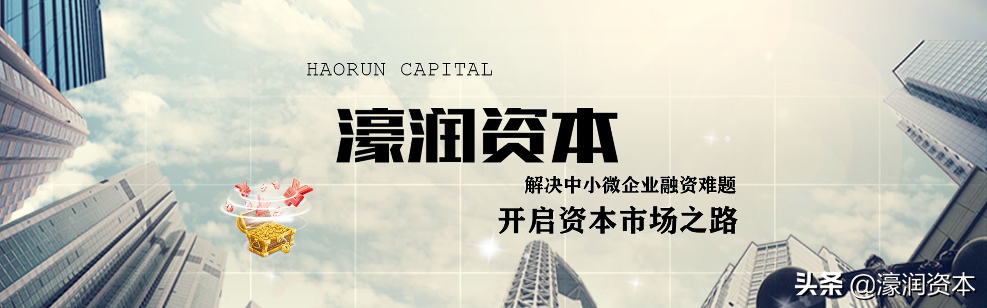 濠润资本：新三板的开户条件有哪些？