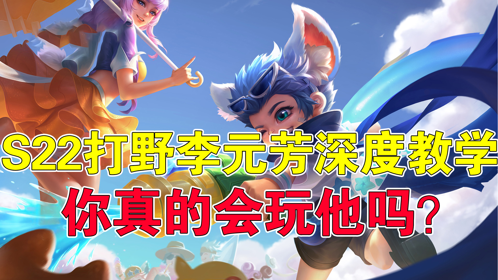 天云解说打野,李元芳s22打野思路