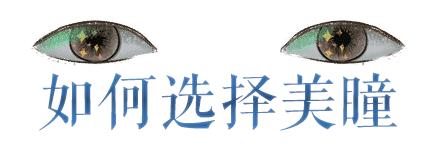 十年美瞳,十几年戴美瞳的经验告诉大家