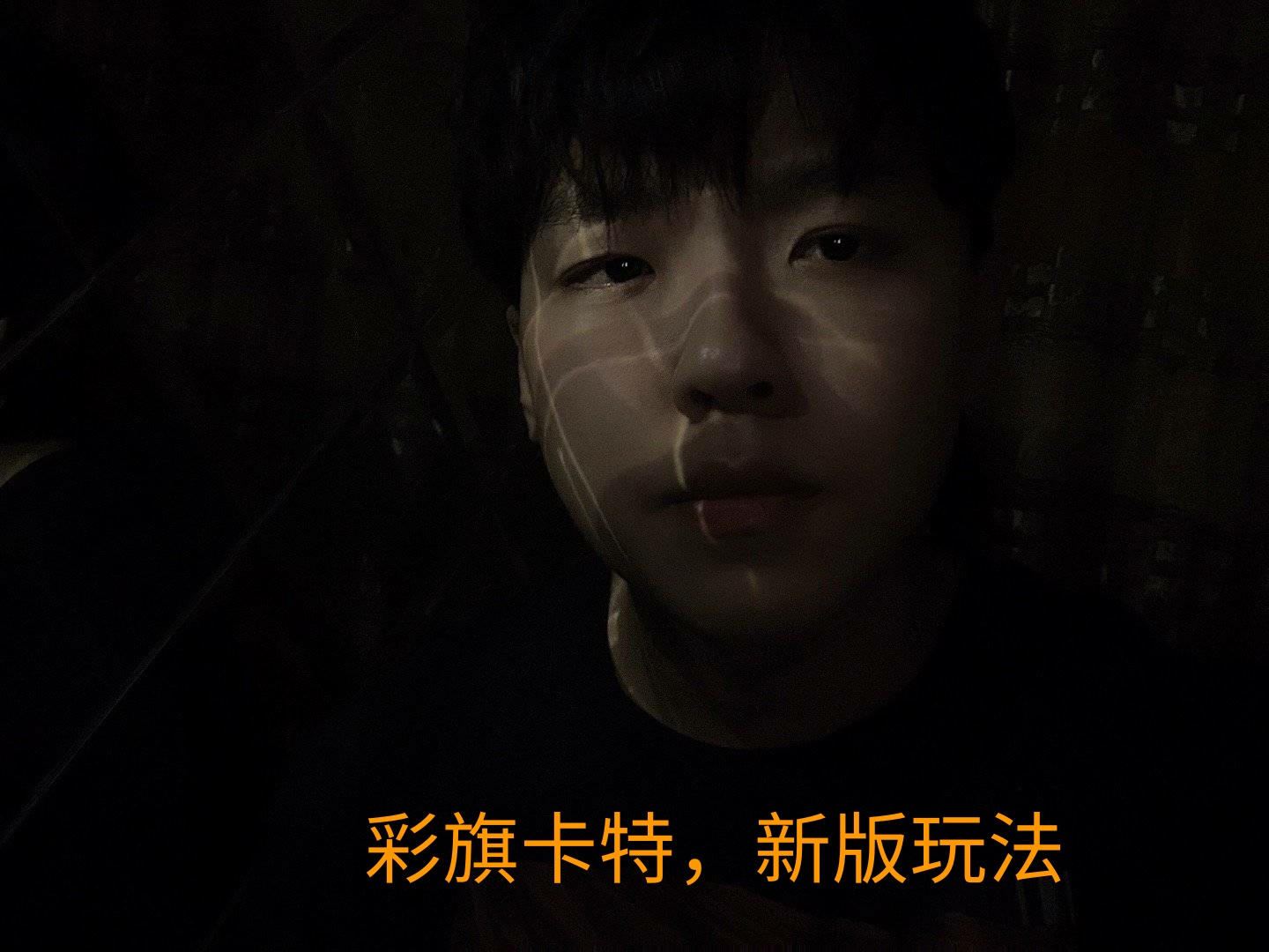 新版卡特怎么去玩？彩旗教你如何出装，学会轻松吊打白金钻石选手