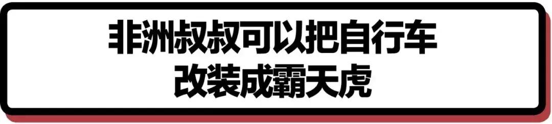 非洲黑叔叔的人体物流有多猛?