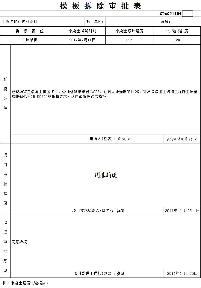 模板拆除工程报验监理签字,模板拆除报审报验表