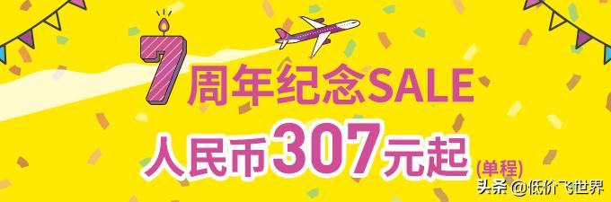 7周年促含税630起往返东京大阪/五星航空1K8名古屋/1K5贝加尔湖