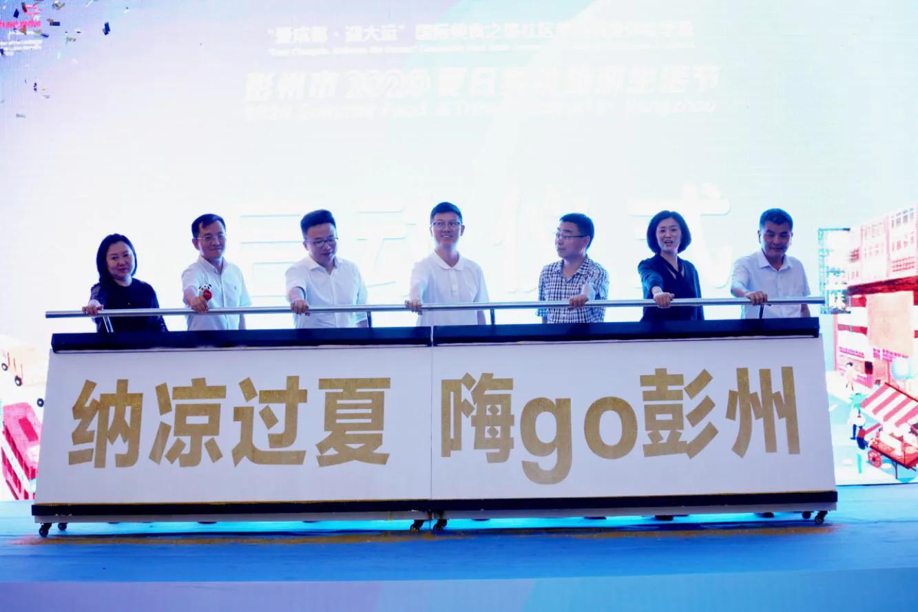 纳凉好过夏！“爱成都·迎大运”彭州2020夏日美食旅游生活节开幕