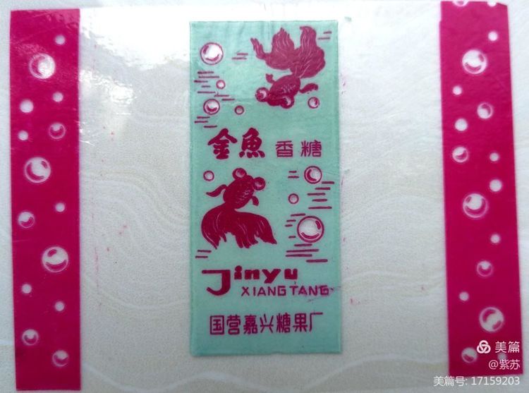 美好的记忆|嘉兴的糖果厂与糖纸