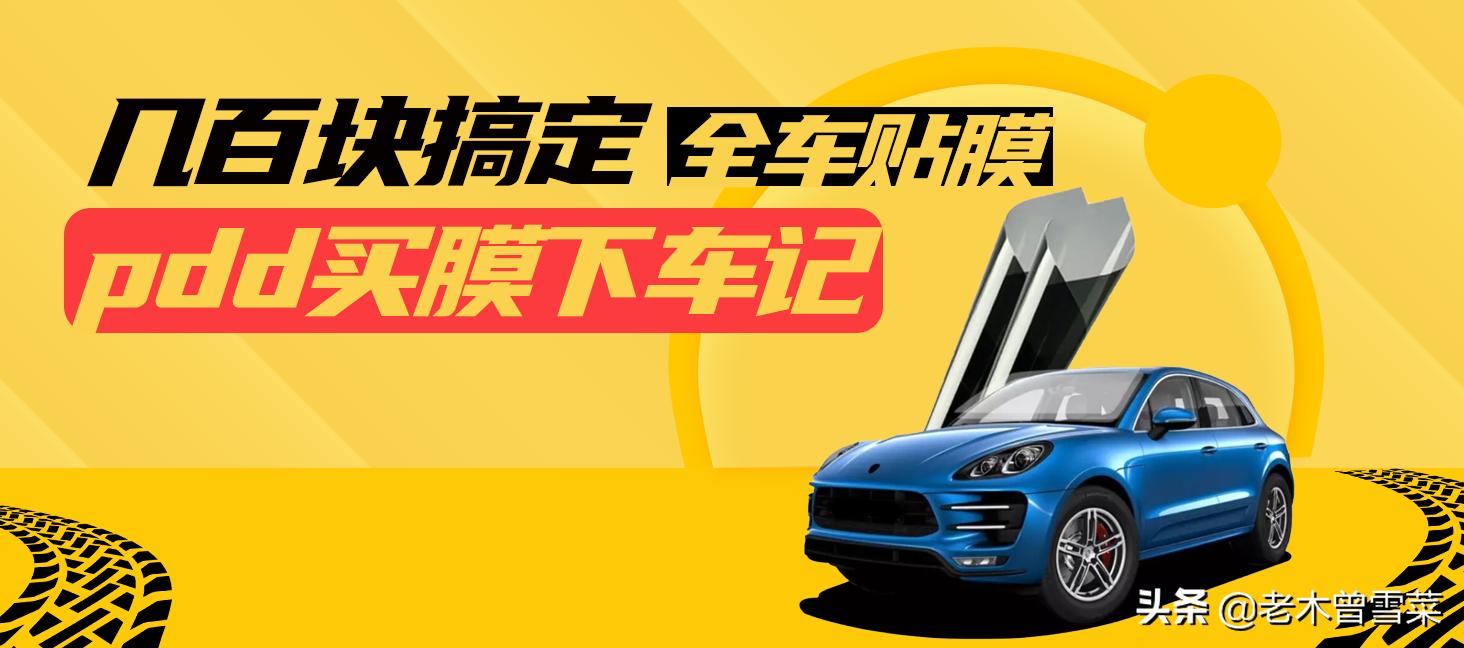 几百块搞定特斯拉全车贴膜——PDD买康得新膜下车记