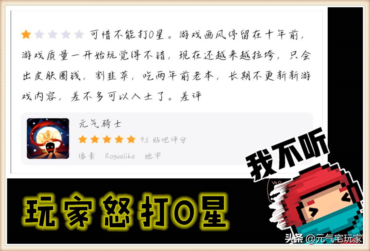 元气骑士：凉屋吃相难看，玩家怒打0星，经典手游为何频遭差评？