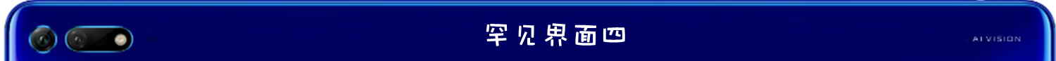荣耀v20深度评测全面解析,荣耀v20上手体验悉数优缺点