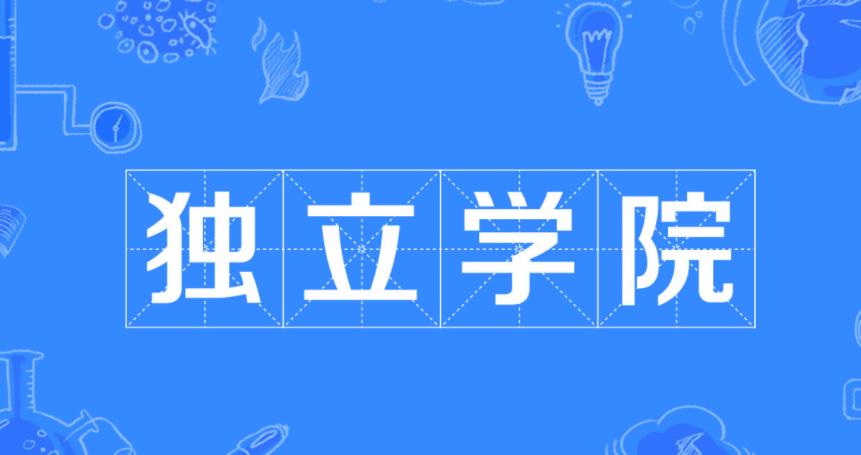 独立学院转设公办好还是民办好,独立学院转设为公办好还是民办好