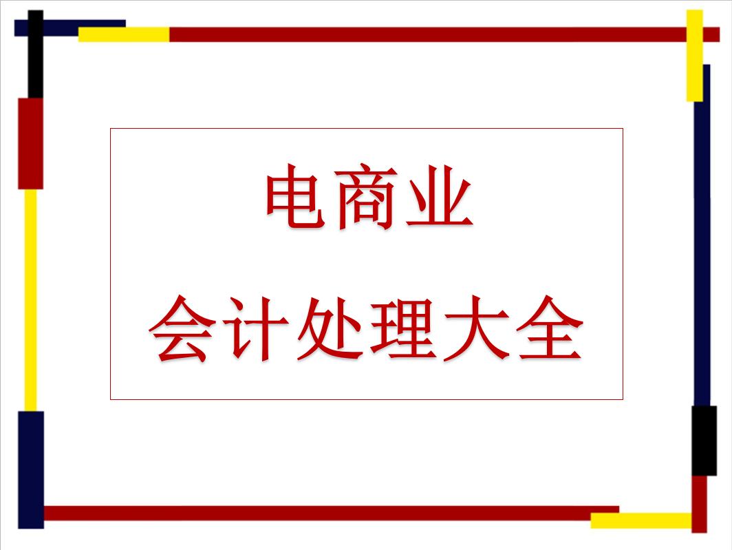 电商会计的核算流程,电商会计做账流程详解