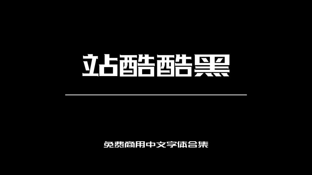 庞门正道字体可免费商用吗,思源字体可以免费商用吗