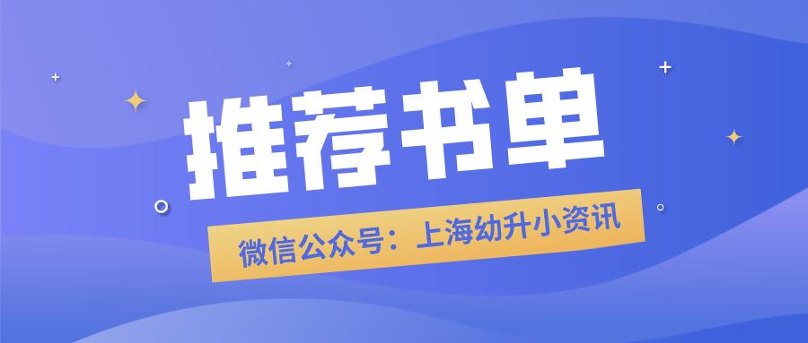 上实、华育等上海34所学校推荐书目曝光！看看你家孩子读过哪些？