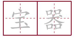 四川三宝方言,四川地方方言猜物品