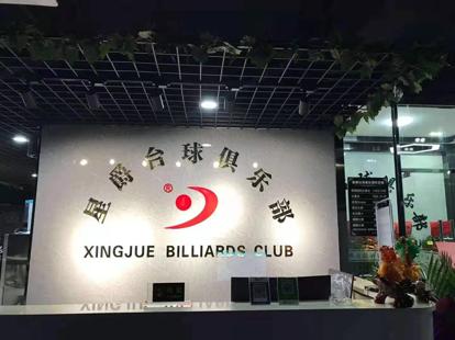 洛南星爵台球俱乐部,东莞后街星爵台球俱乐部