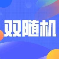 企业有双随机抽查警示信息,被双随机检查怎么处理