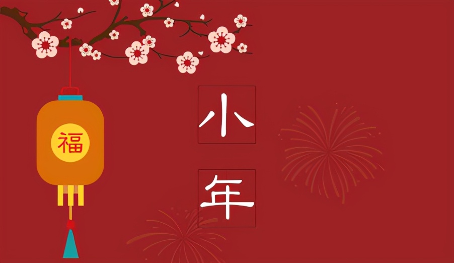 今天是小年吗小年意味着什么,什么是小年小年有什么讲究