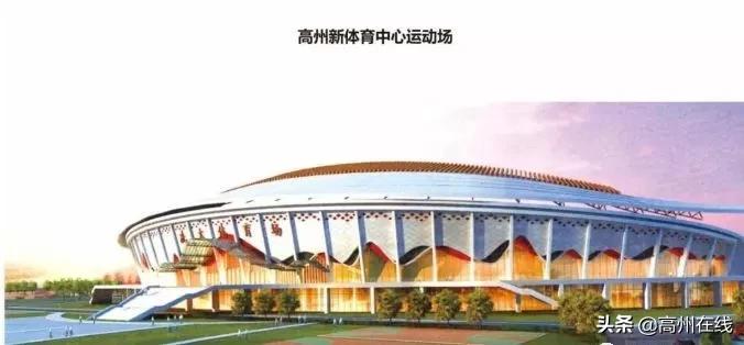 高州体育中心运动场建在这里，城南新区详细规划方案公示