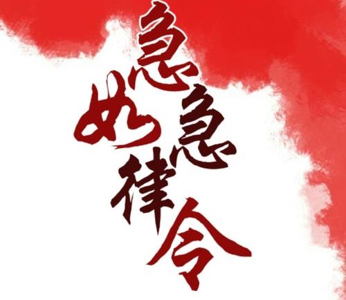 急急如律令在古代是什么意思,急急如律令咒语意思