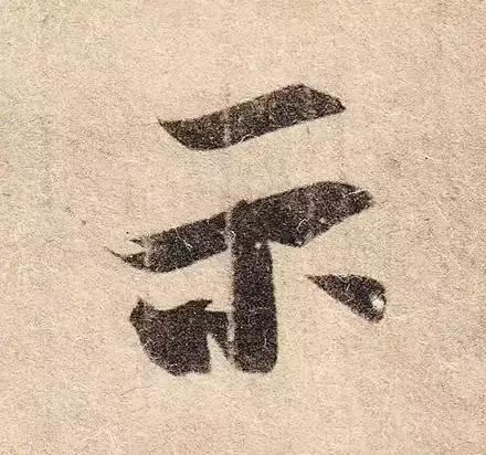 王羲之用笔论译文,王羲之《用笔赋》