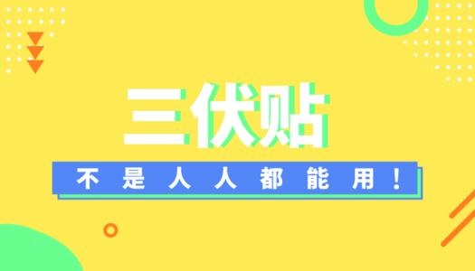 贴敷膏药的不良反应,贴敷疗法要注意什么