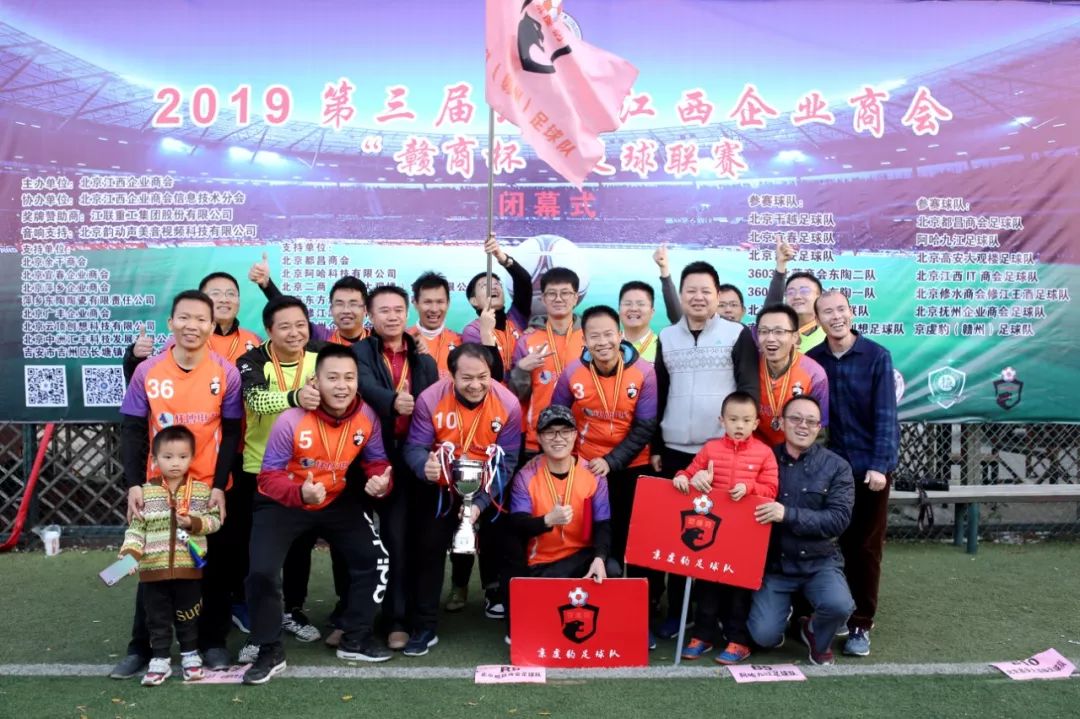 第三届北京江西商会“赣商杯”足球联赛闭幕，修水队夺冠