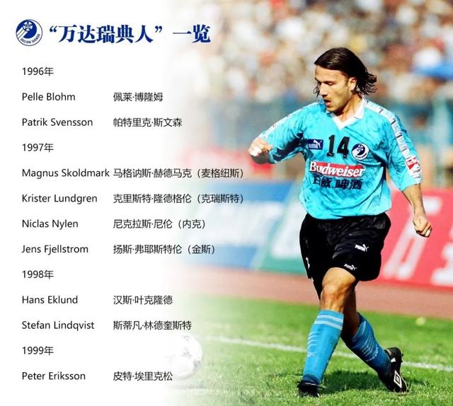 佩莱、金斯、汉斯等等那些曾为大连足球而战的瑞典人，现在好吗？