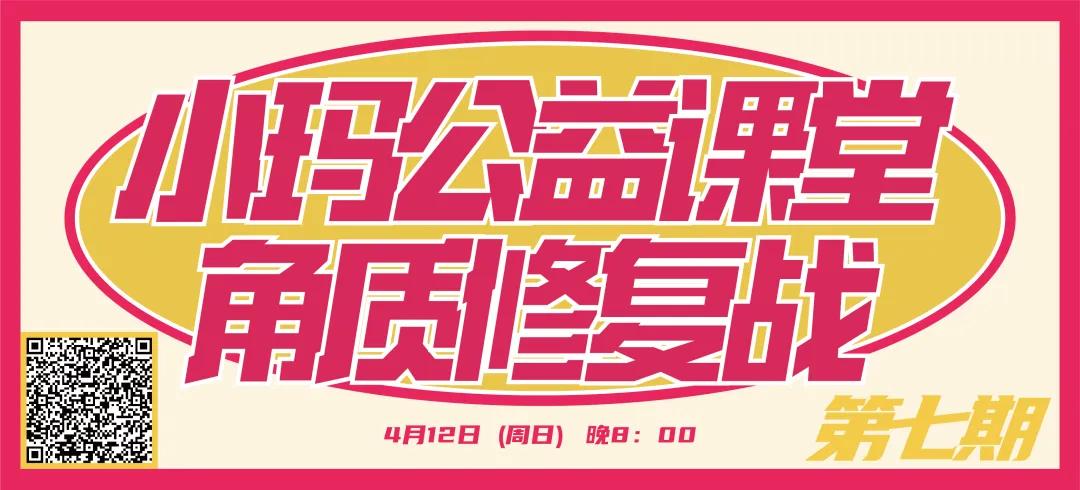 小玛直播公益课,小玛公益课堂