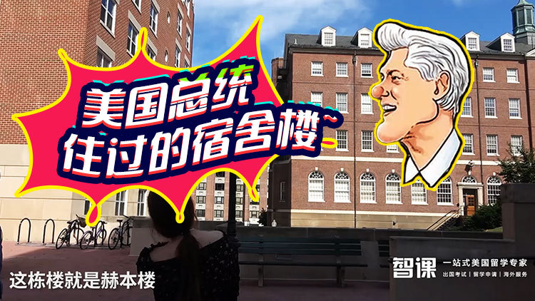 “政客的摇篮”乔治城大学，一所白宫旁边的贵族学校