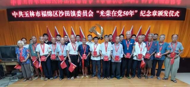 开展光荣在党50年纪念章颁发活动,光荣在党50年纪念章颁发仪式信息