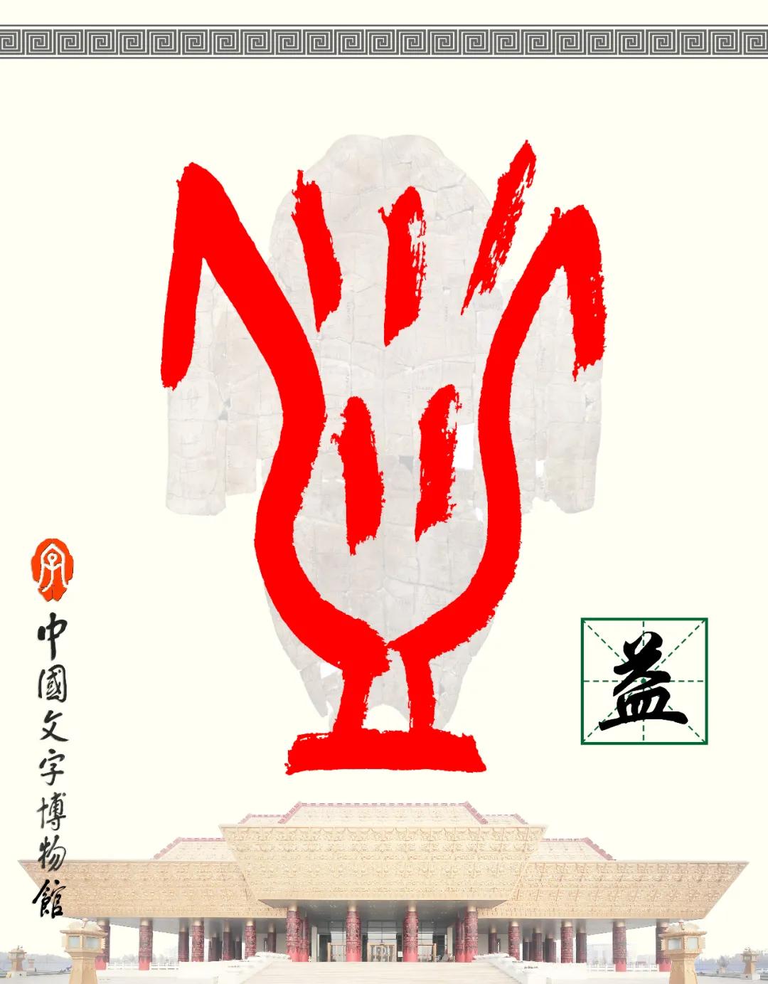 甲骨文识字｜益、友