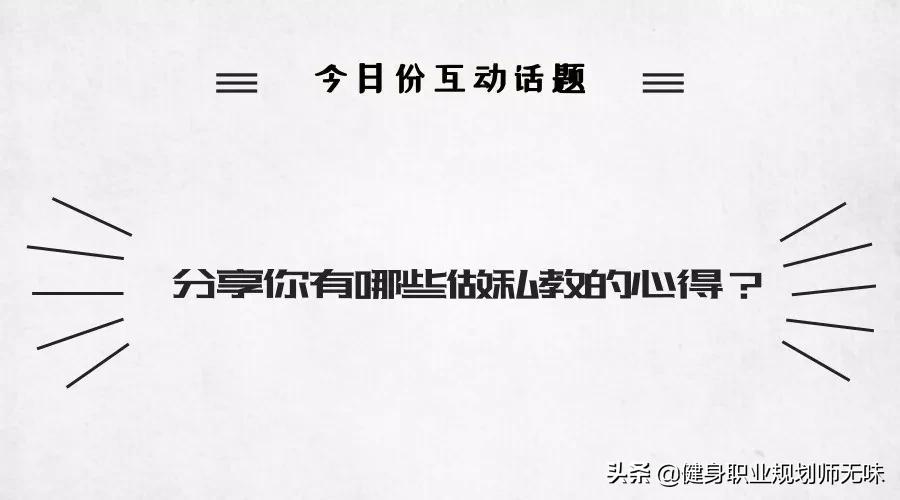 健身私教就是销售？业绩压力下的私教该何去何从