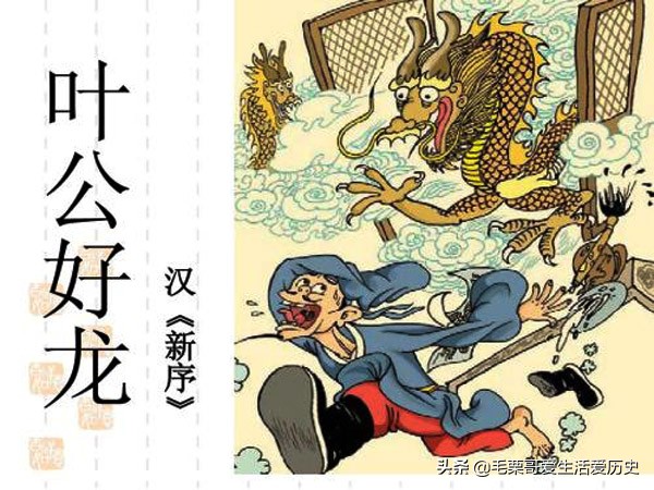 叶公好龙揭露了他们什么的坏思想,叶公好龙真相是什么