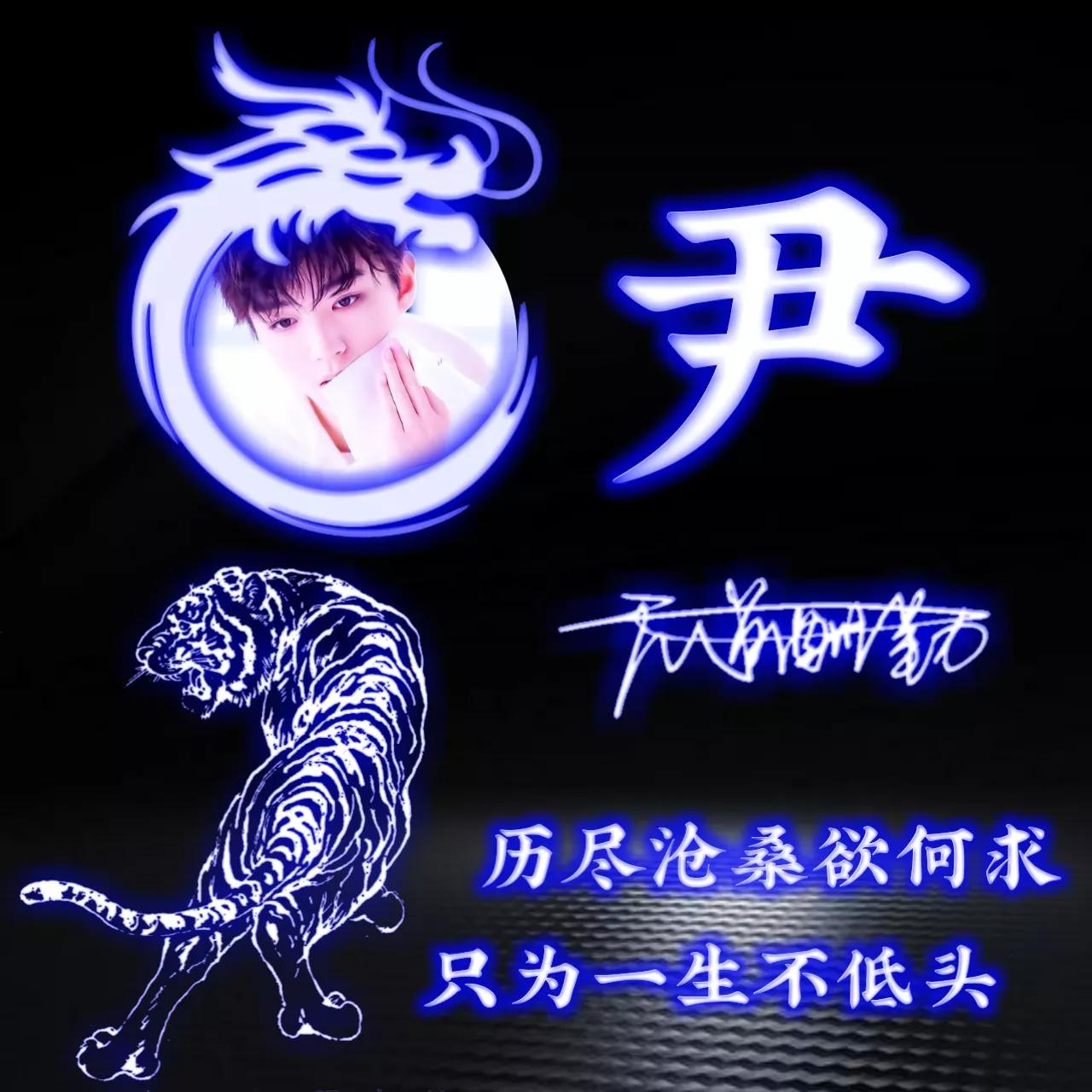 拥有的都是幸运姓氏头像图片,人生靠自己的姓氏专属头像2023